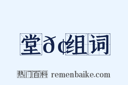 堂𢋑组词是什么意思的图片